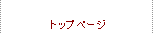 トップページ