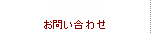 お問い合わせ