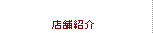 店舗紹介